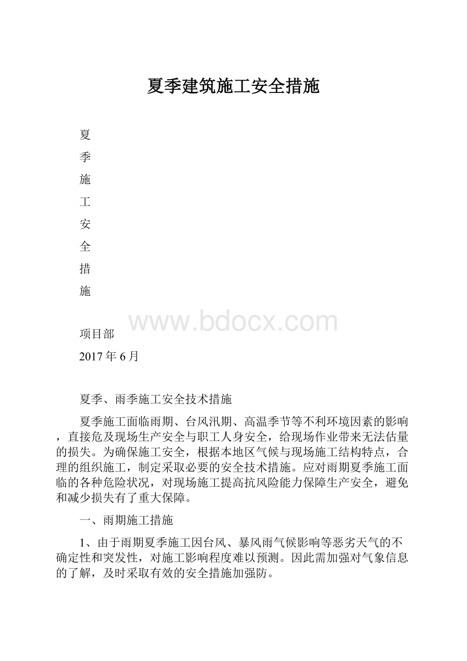 夏季建筑施工安全措施.docx_第1页