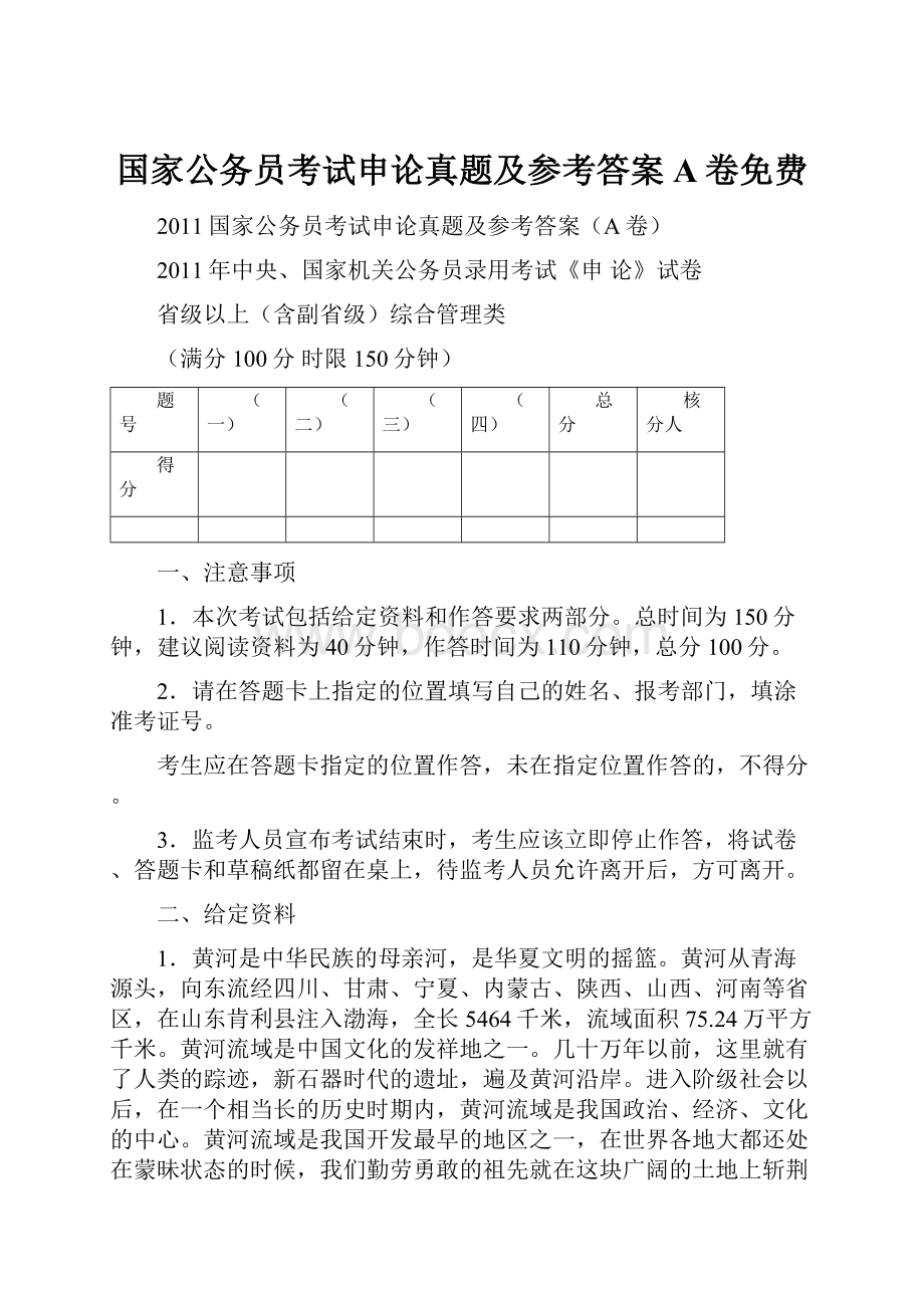 国家公务员考试申论真题及参考答案A卷免费.docx_第1页