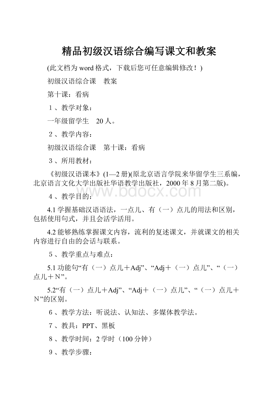 精品初级汉语综合编写课文和教案.docx_第1页
