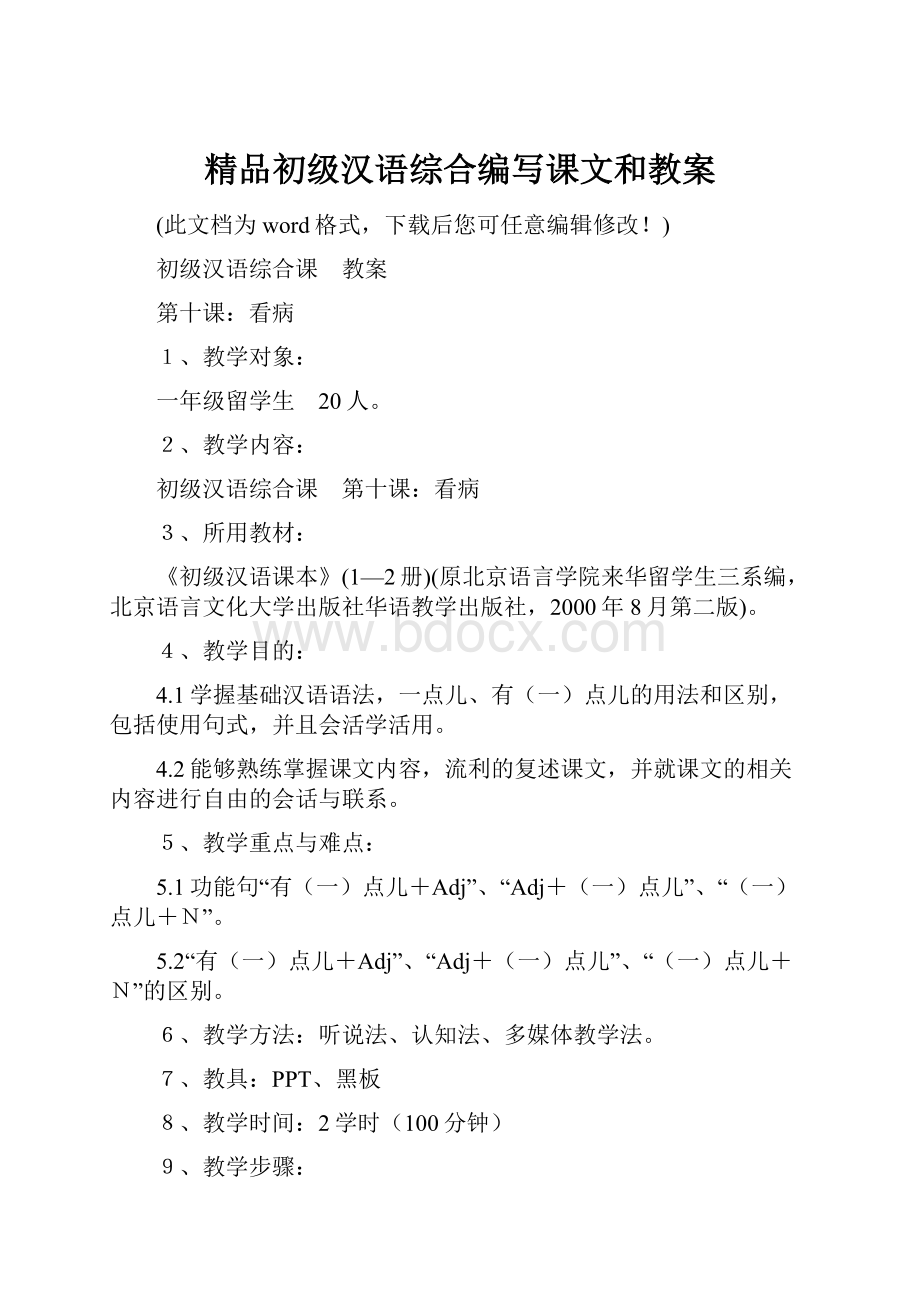 精品初级汉语综合编写课文和教案.docx