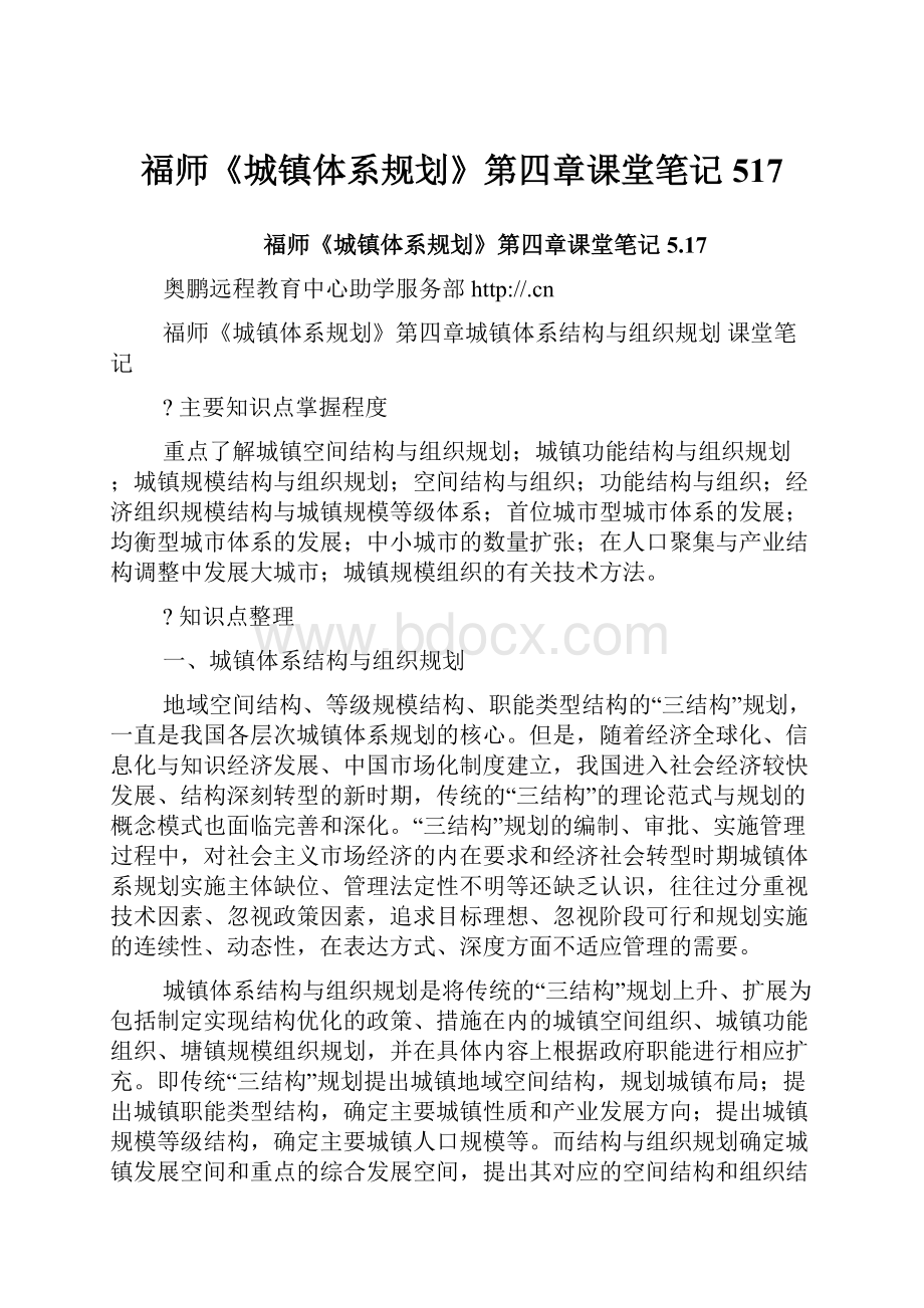 福师《城镇体系规划》第四章课堂笔记517.docx_第1页