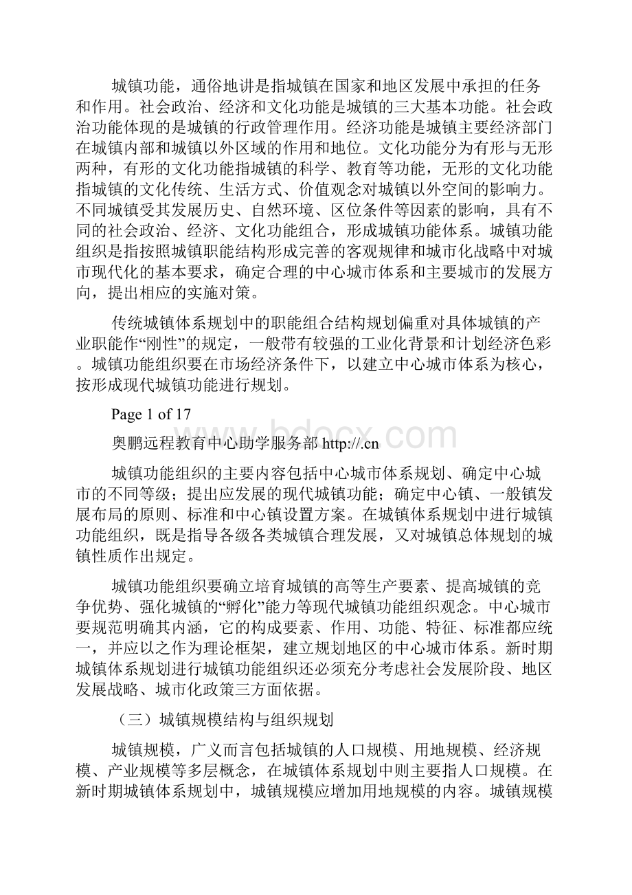 福师《城镇体系规划》第四章课堂笔记517.docx_第3页