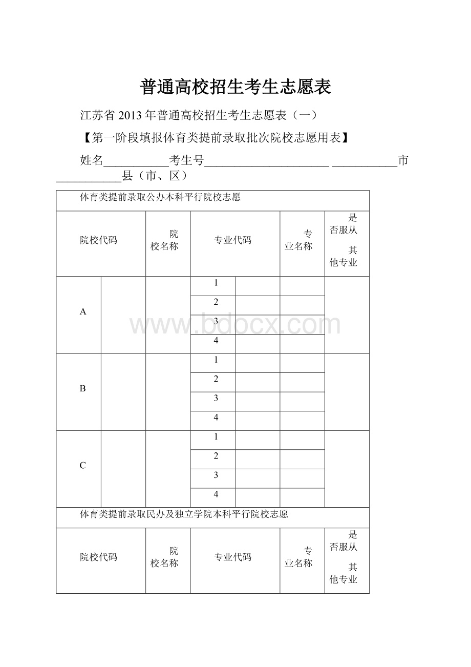 普通高校招生考生志愿表.docx