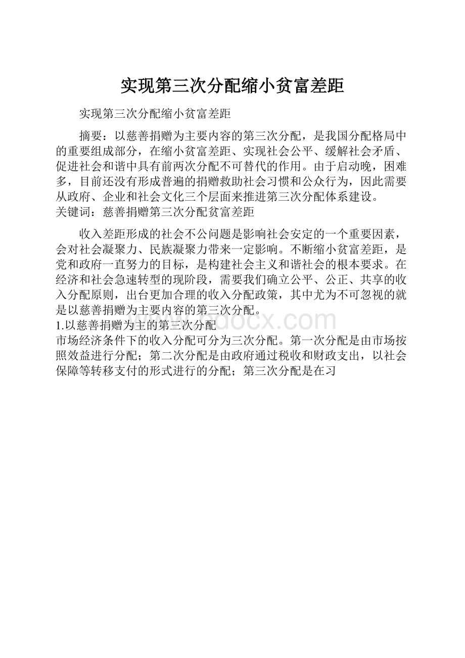 实现第三次分配缩小贫富差距.docx_第1页