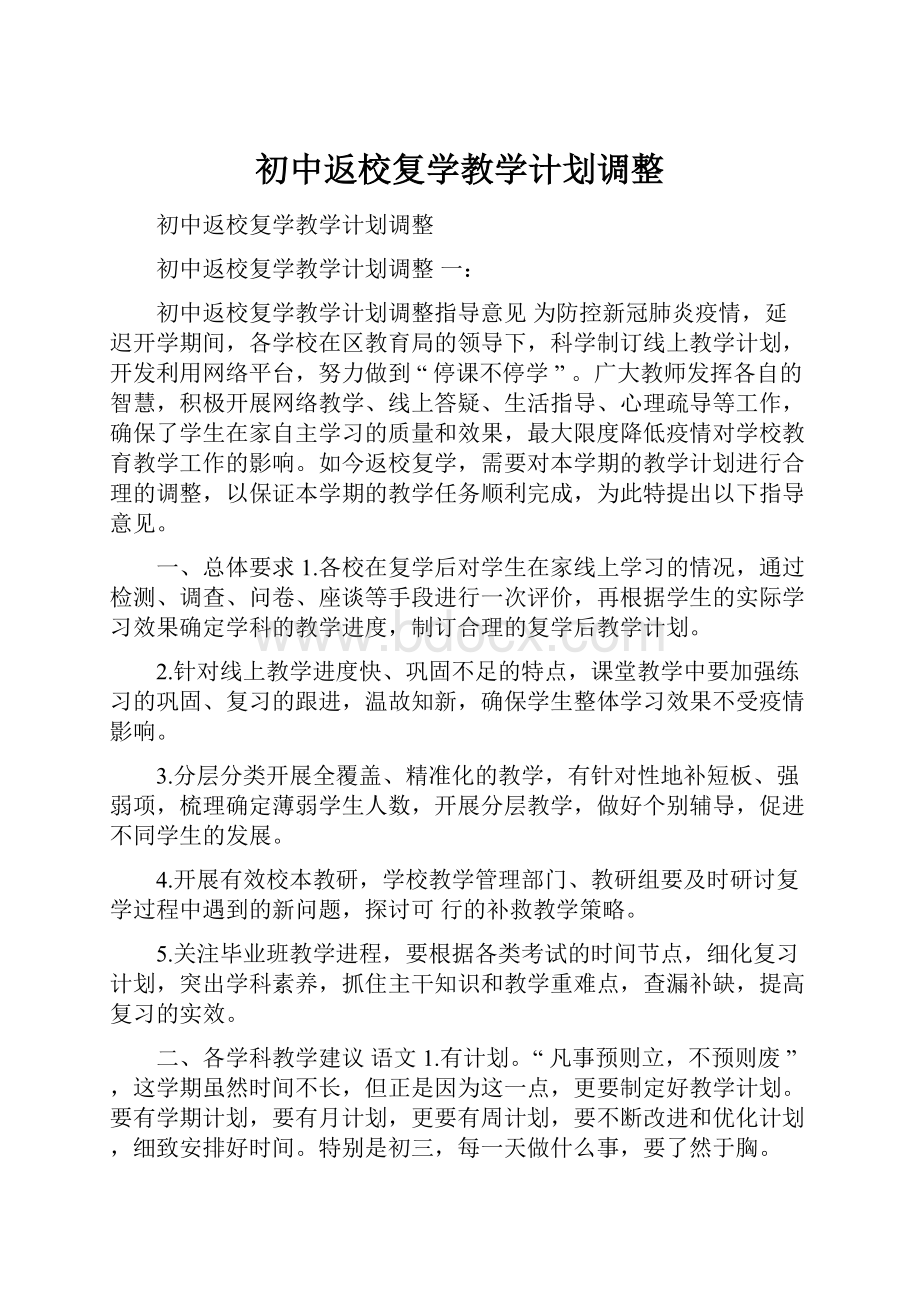 初中返校复学教学计划调整.docx_第1页