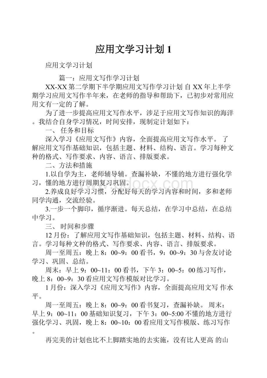 应用文学习计划1.docx