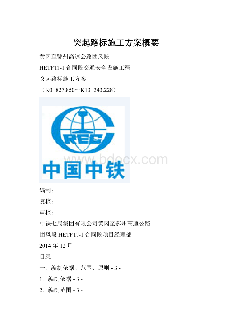 突起路标施工方案概要.docx_第1页