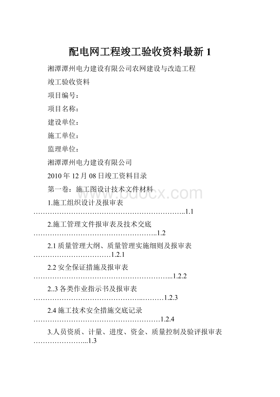 配电网工程竣工验收资料最新1.docx_第1页