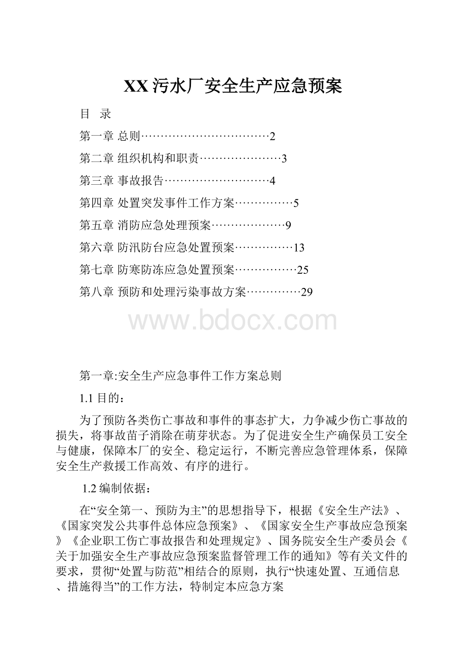 XX污水厂安全生产应急预案.docx_第1页