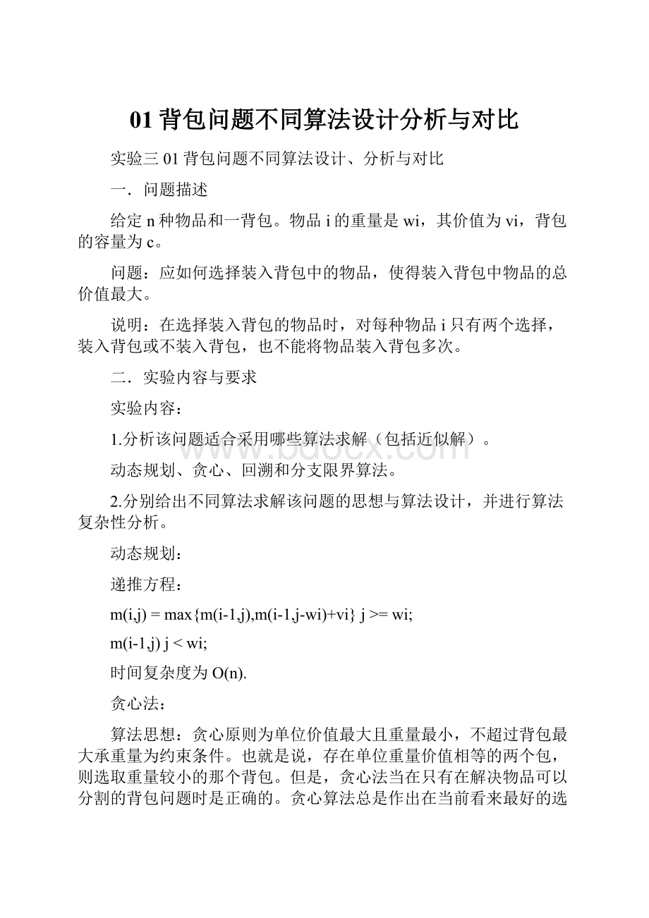 01背包问题不同算法设计分析与对比.docx