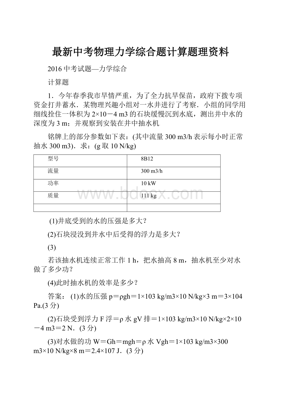 最新中考物理力学综合题计算题理资料.docx