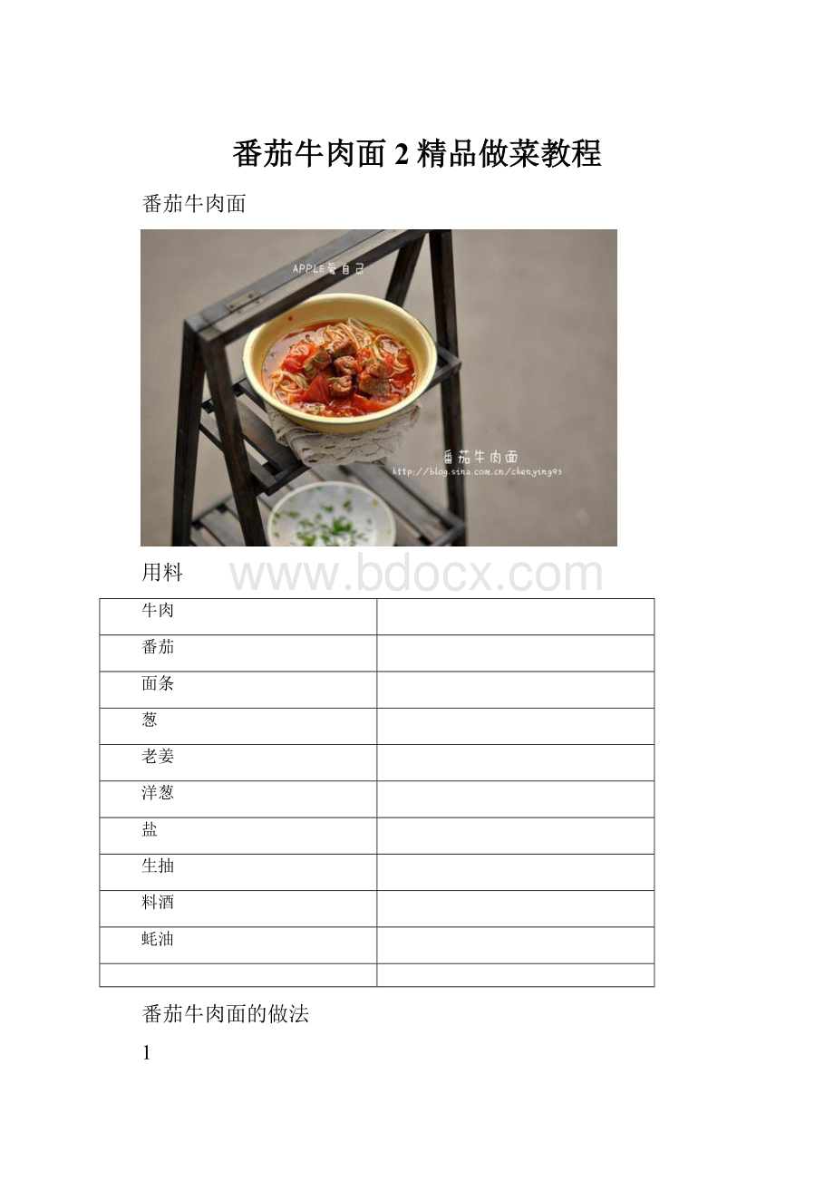 番茄牛肉面 2精品做菜教程.docx