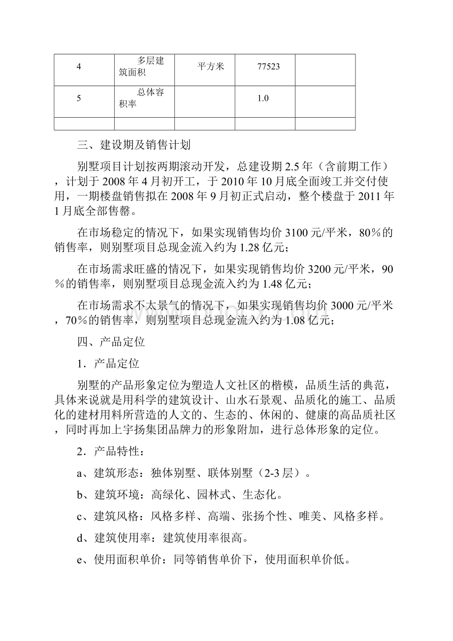 3192南京某别墅策划案.docx_第2页