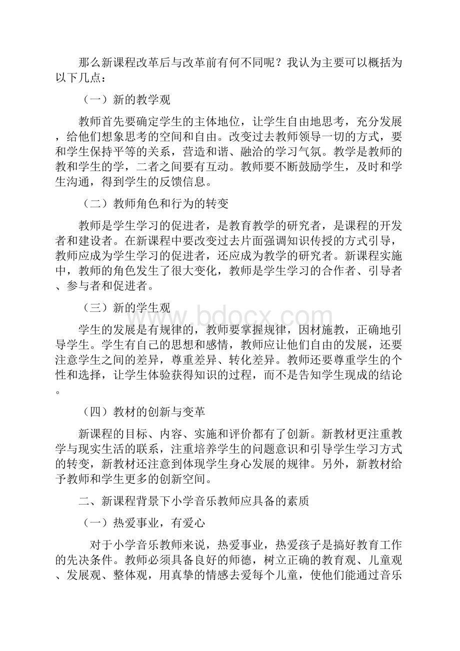 新课程背景下小学音乐教师应具备的素质和能力教学提纲.docx_第2页