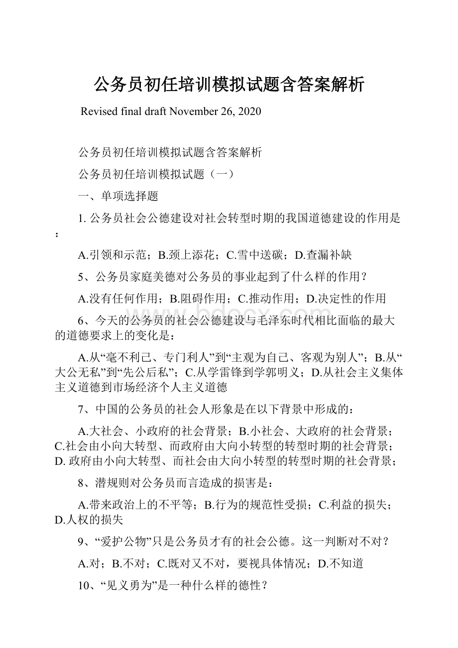 公务员初任培训模拟试题含答案解析.docx