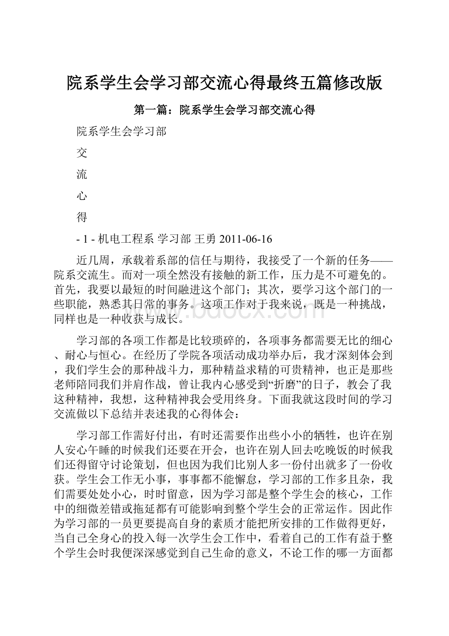 院系学生会学习部交流心得最终五篇修改版.docx