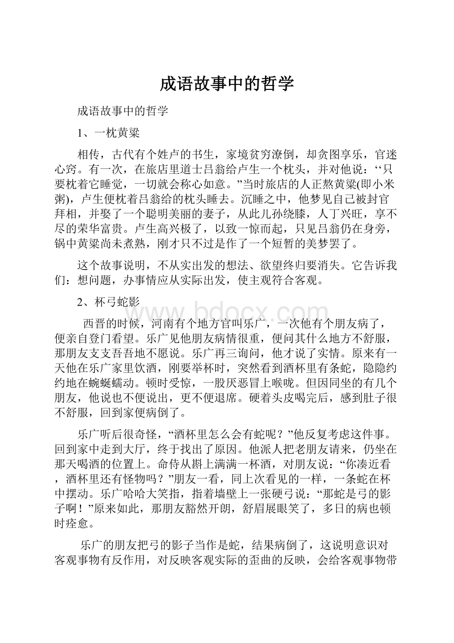 成语故事中的哲学.docx_第1页