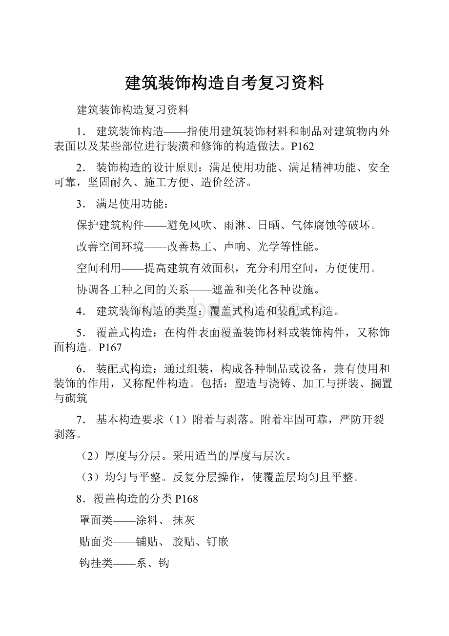 建筑装饰构造自考复习资料.docx