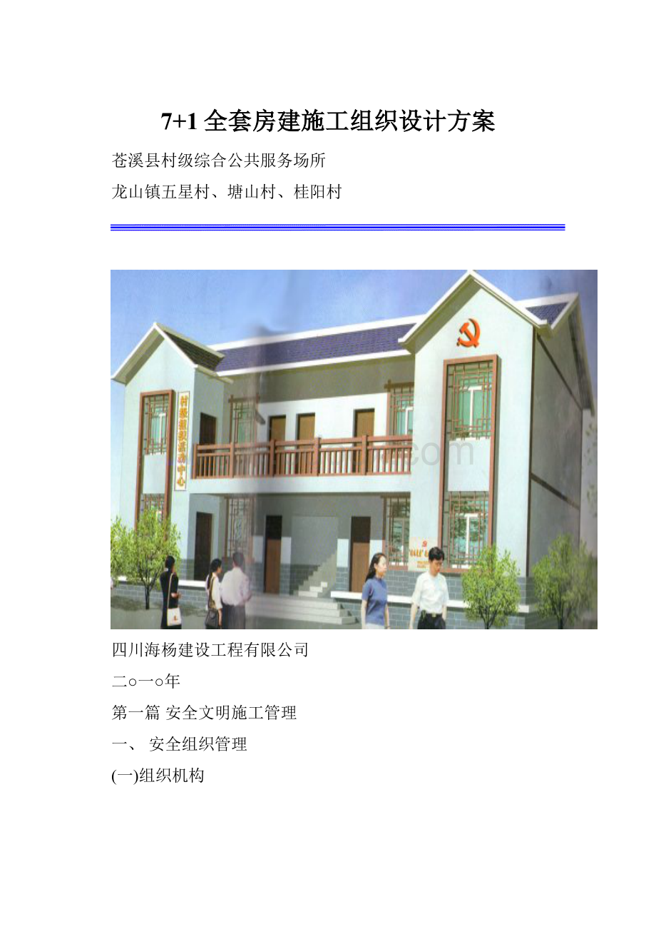 7+1全套房建施工组织设计方案.docx