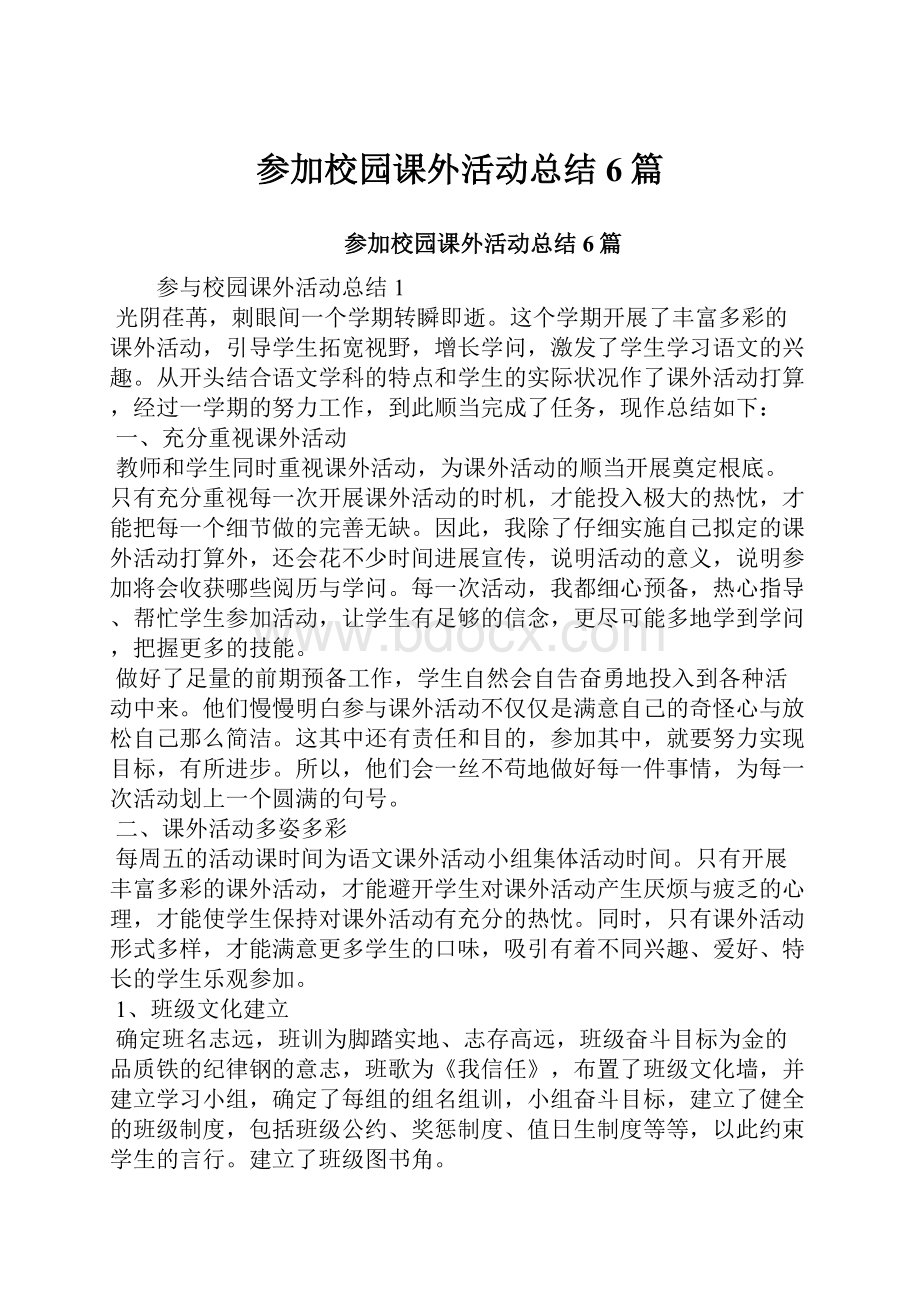 参加校园课外活动总结6篇.docx