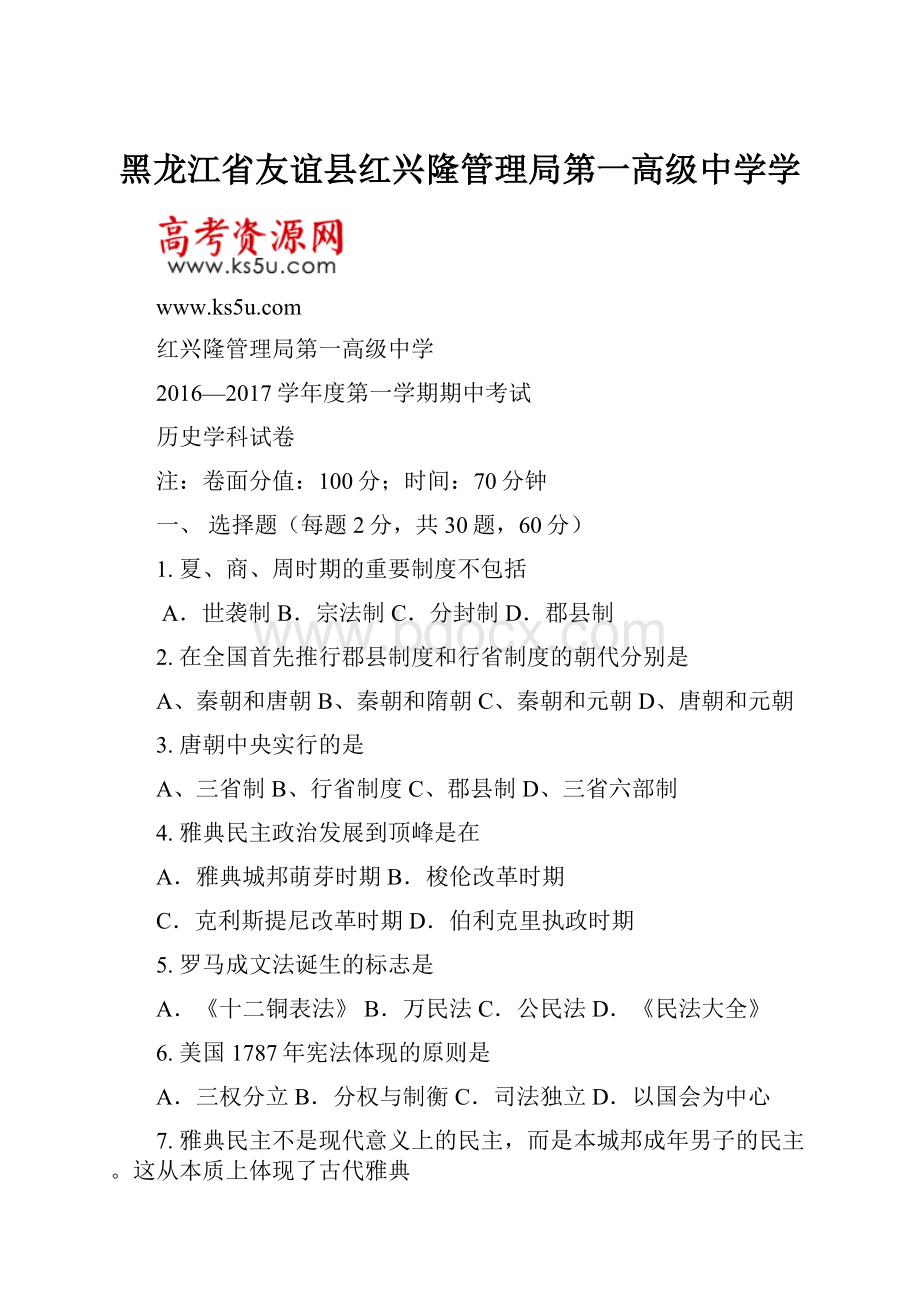 黑龙江省友谊县红兴隆管理局第一高级中学学.docx_第1页