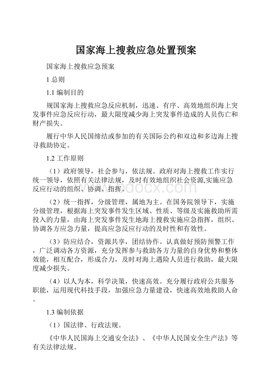 国家海上搜救应急处置预案.docx