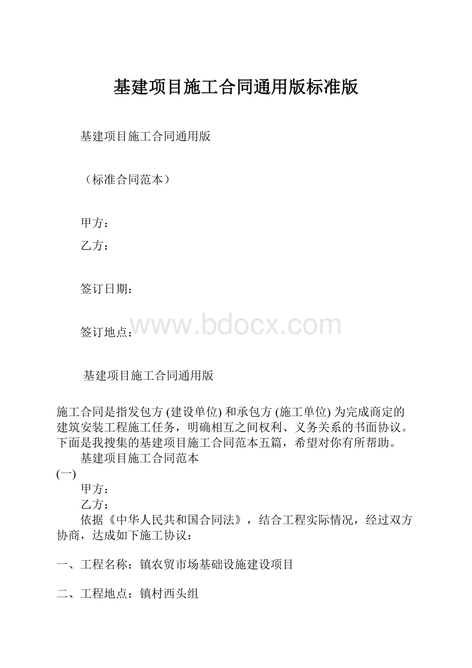 基建项目施工合同通用版标准版.docx_第1页