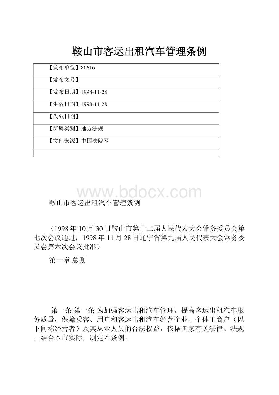 鞍山市客运出租汽车管理条例.docx