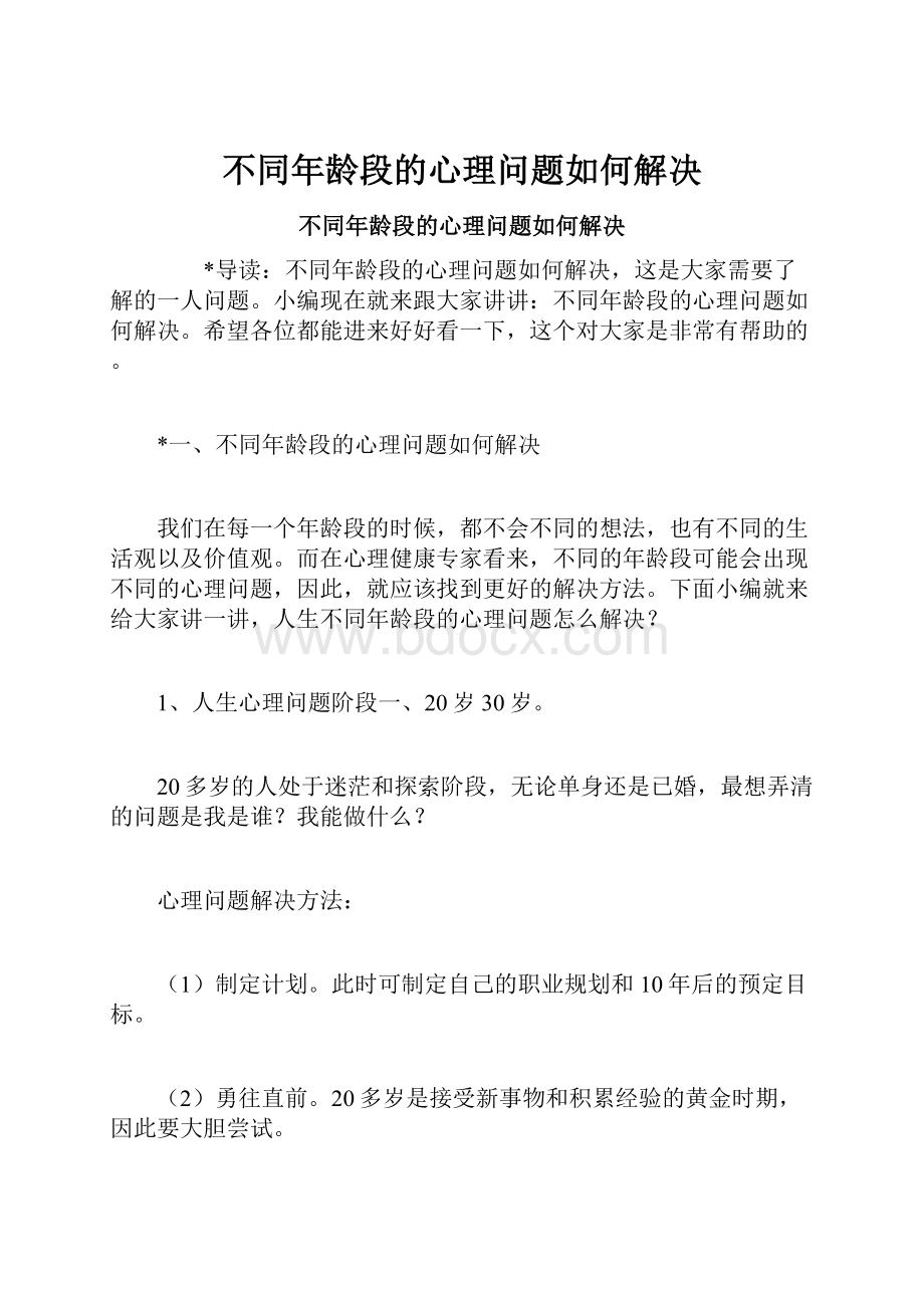 不同年龄段的心理问题如何解决.docx