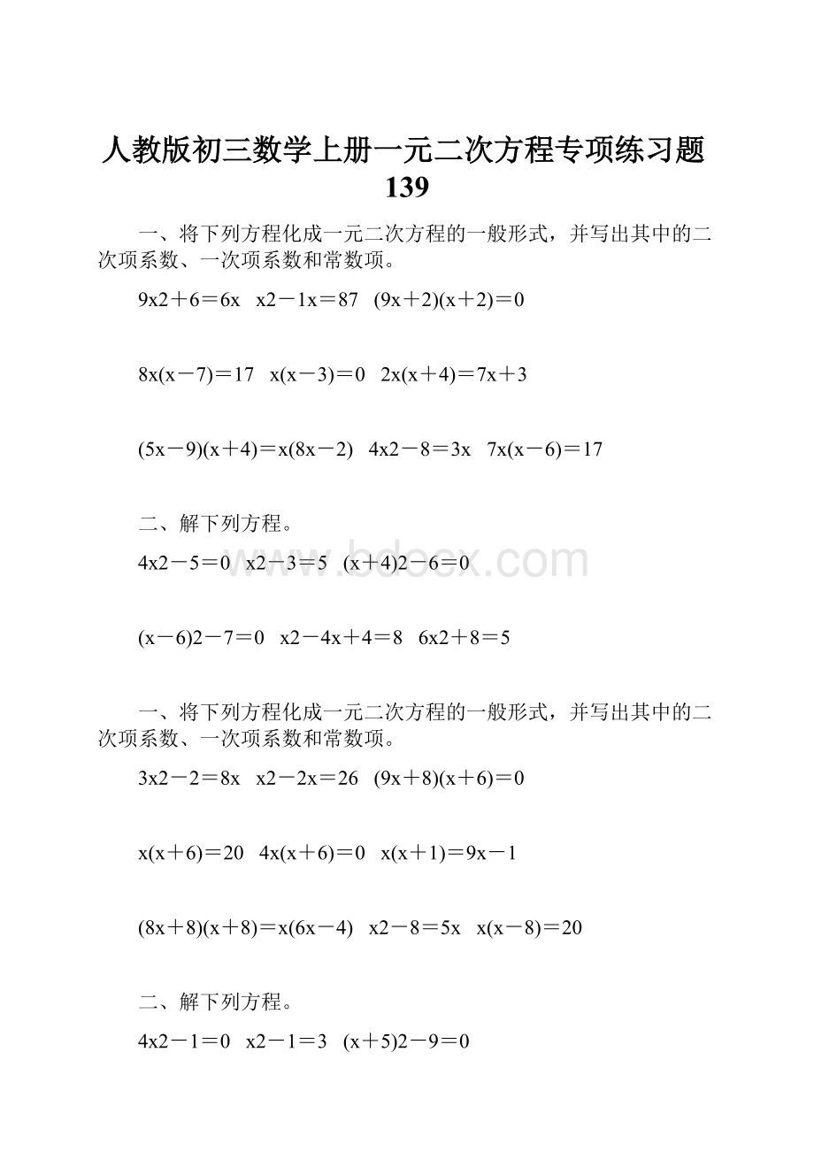 人教版初三数学上册一元二次方程专项练习题139.docx