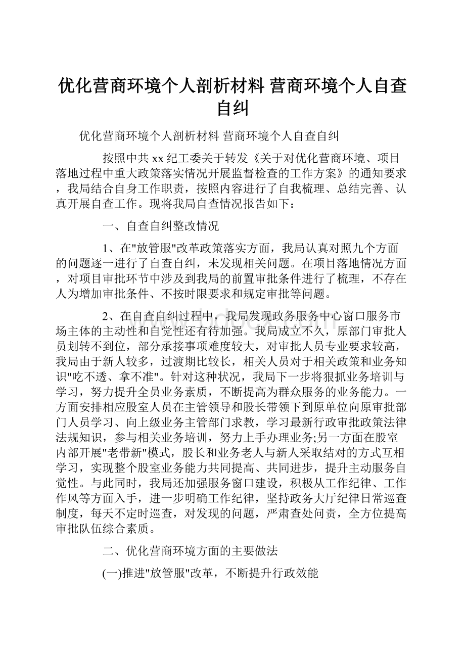 优化营商环境个人剖析材料 营商环境个人自查自纠.docx