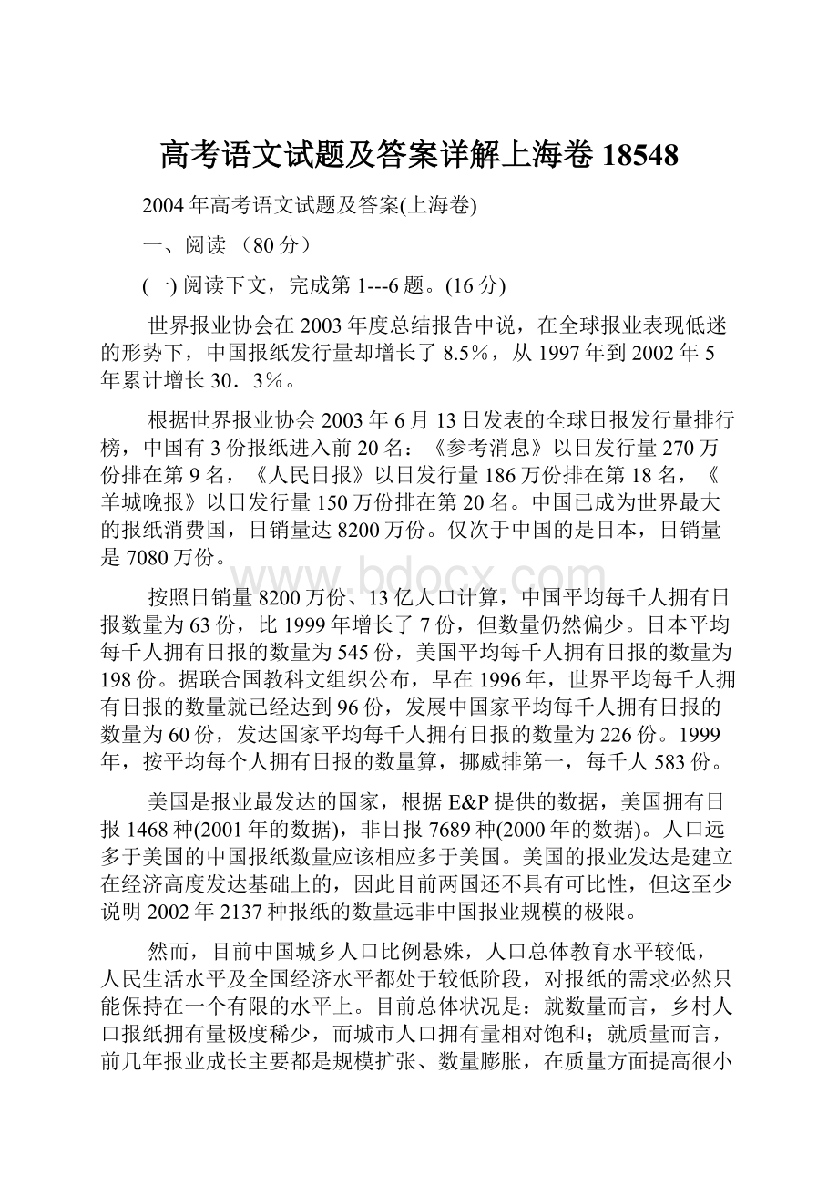 高考语文试题及答案详解上海卷18548.docx_第1页