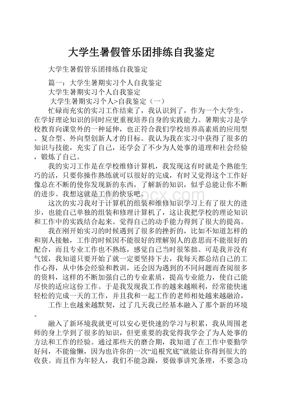 大学生暑假管乐团排练自我鉴定.docx_第1页