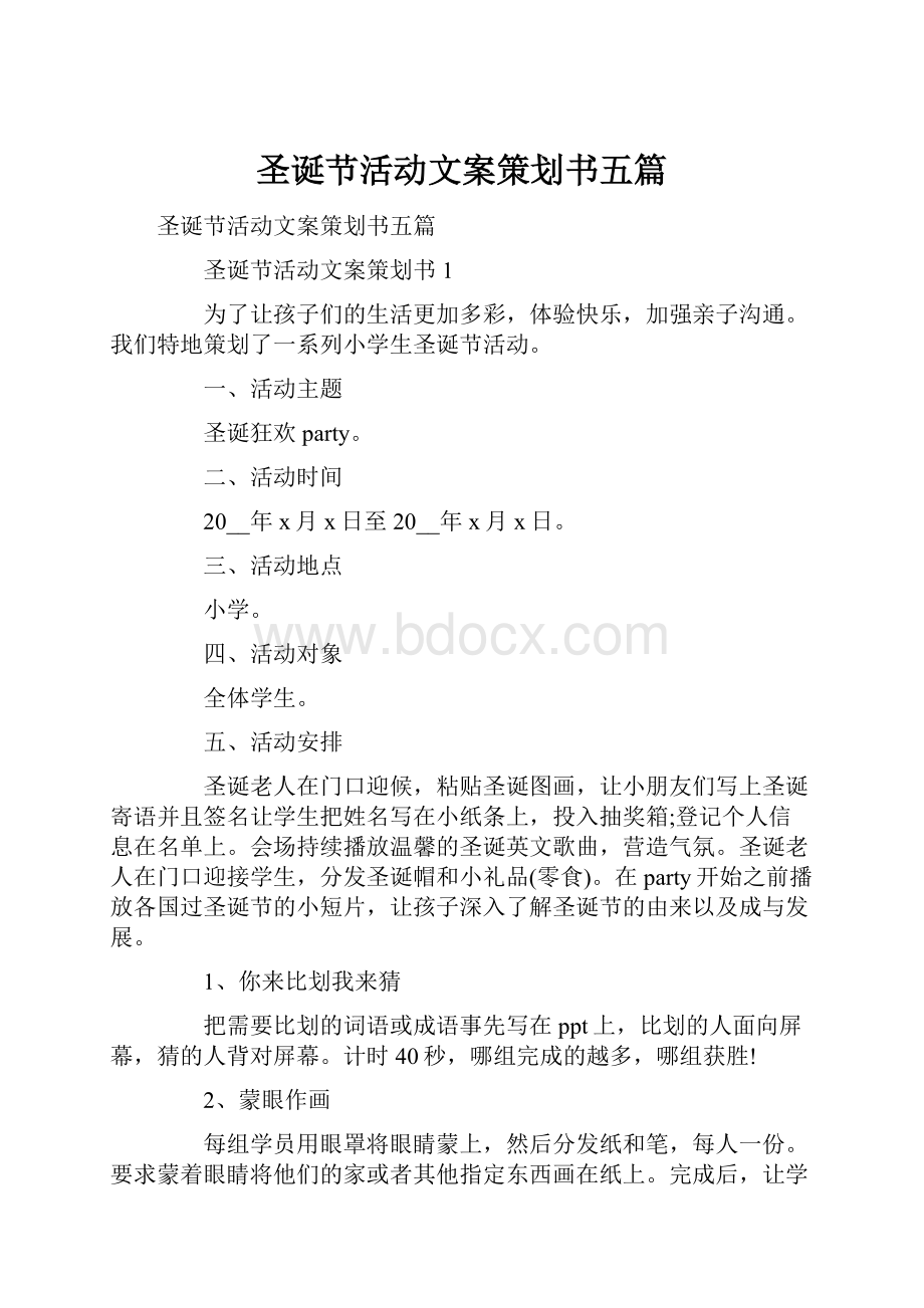 圣诞节活动文案策划书五篇.docx