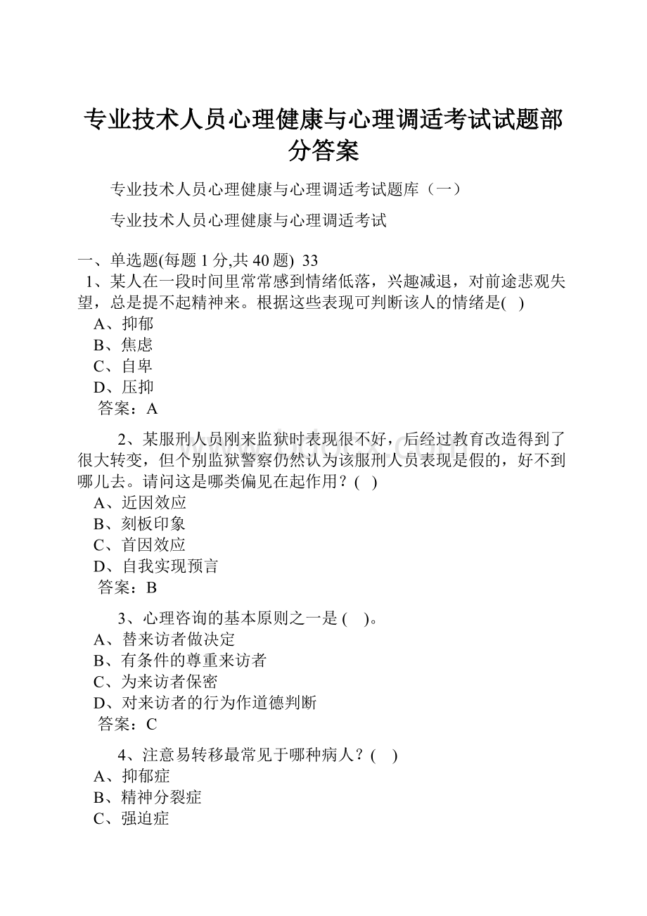 专业技术人员心理健康与心理调适考试试题部分答案.docx_第1页