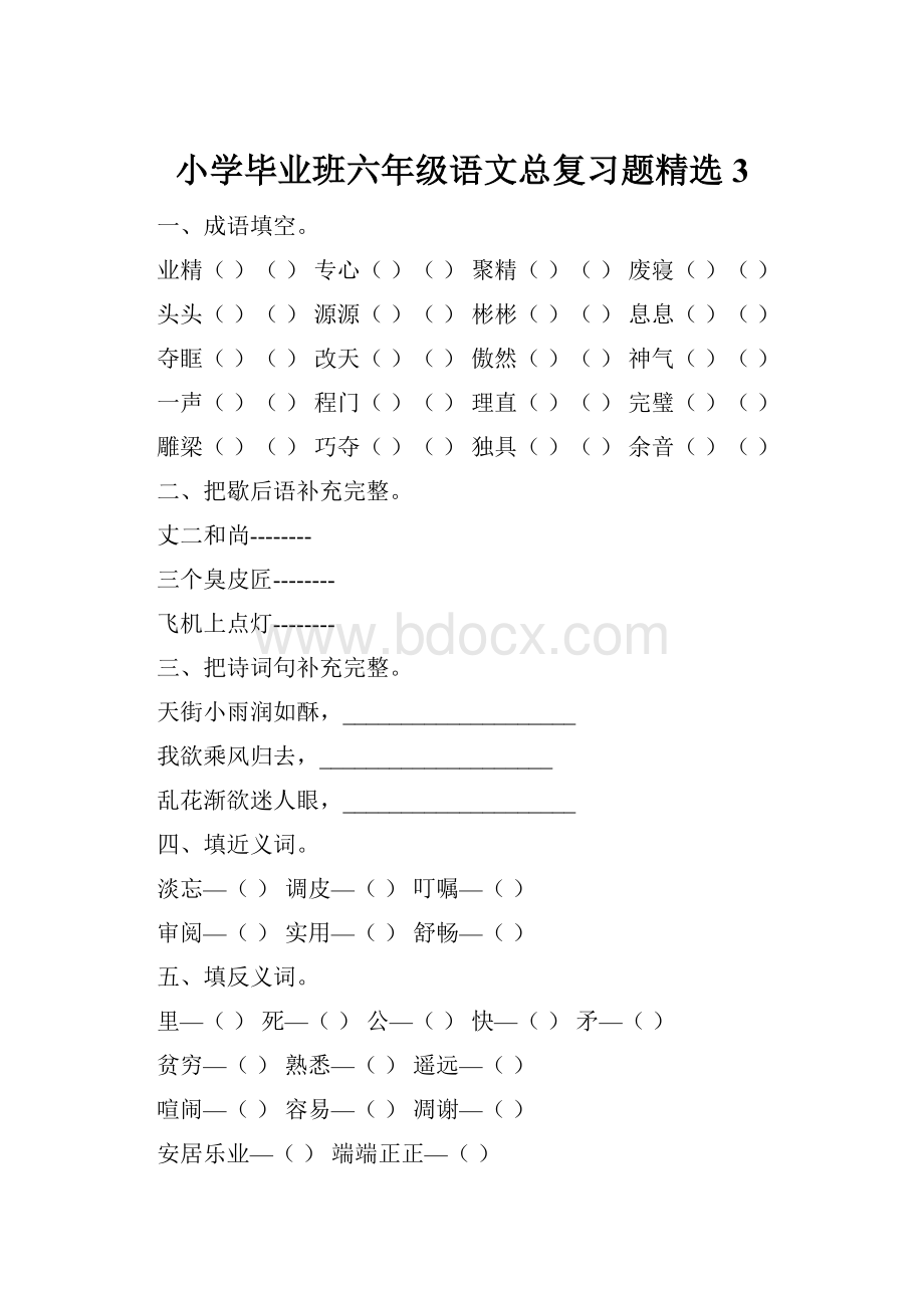 小学毕业班六年级语文总复习题精选3.docx