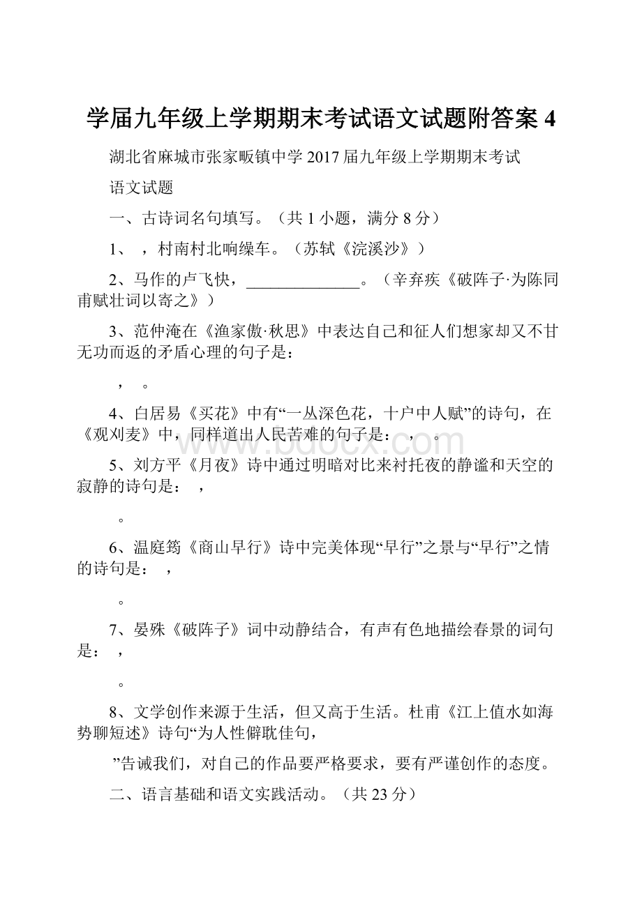 学届九年级上学期期末考试语文试题附答案4.docx