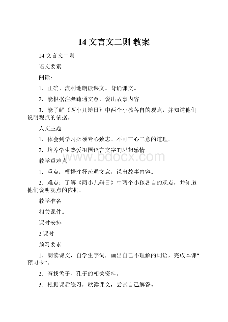 14 文言文二则 教案.docx