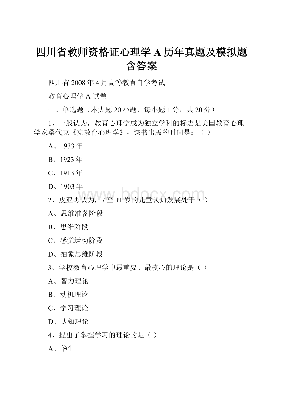 四川省教师资格证心理学A历年真题及模拟题含答案.docx_第1页