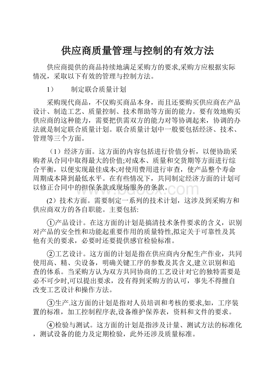 供应商质量管理与控制的有效方法.docx