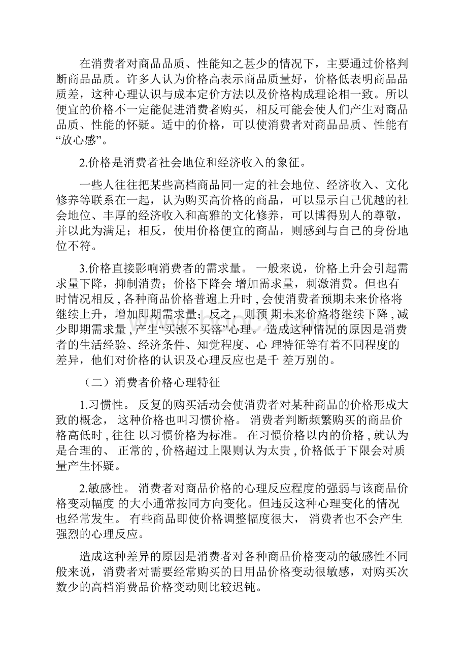 价格调整对消费心理的影响.docx_第3页