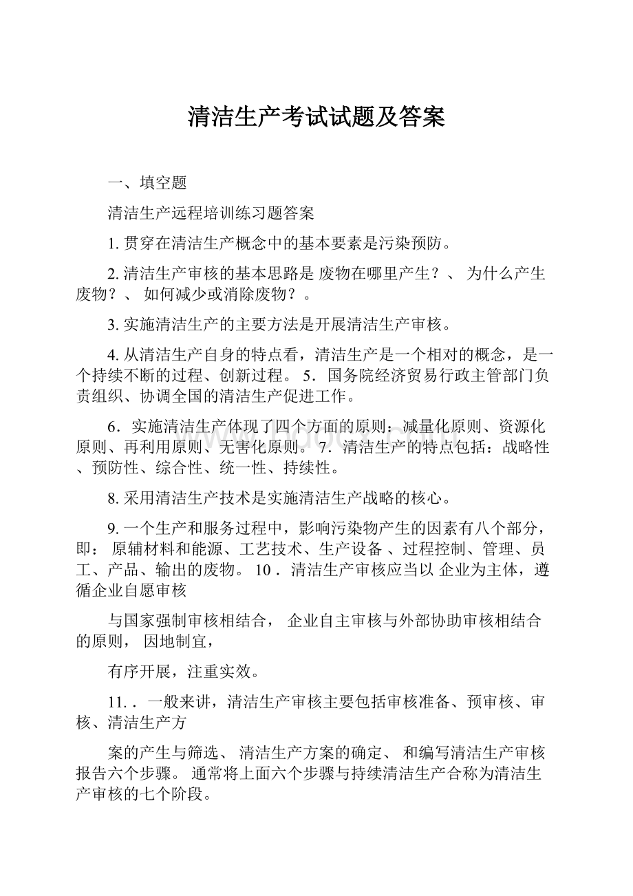 清洁生产考试试题及答案.docx