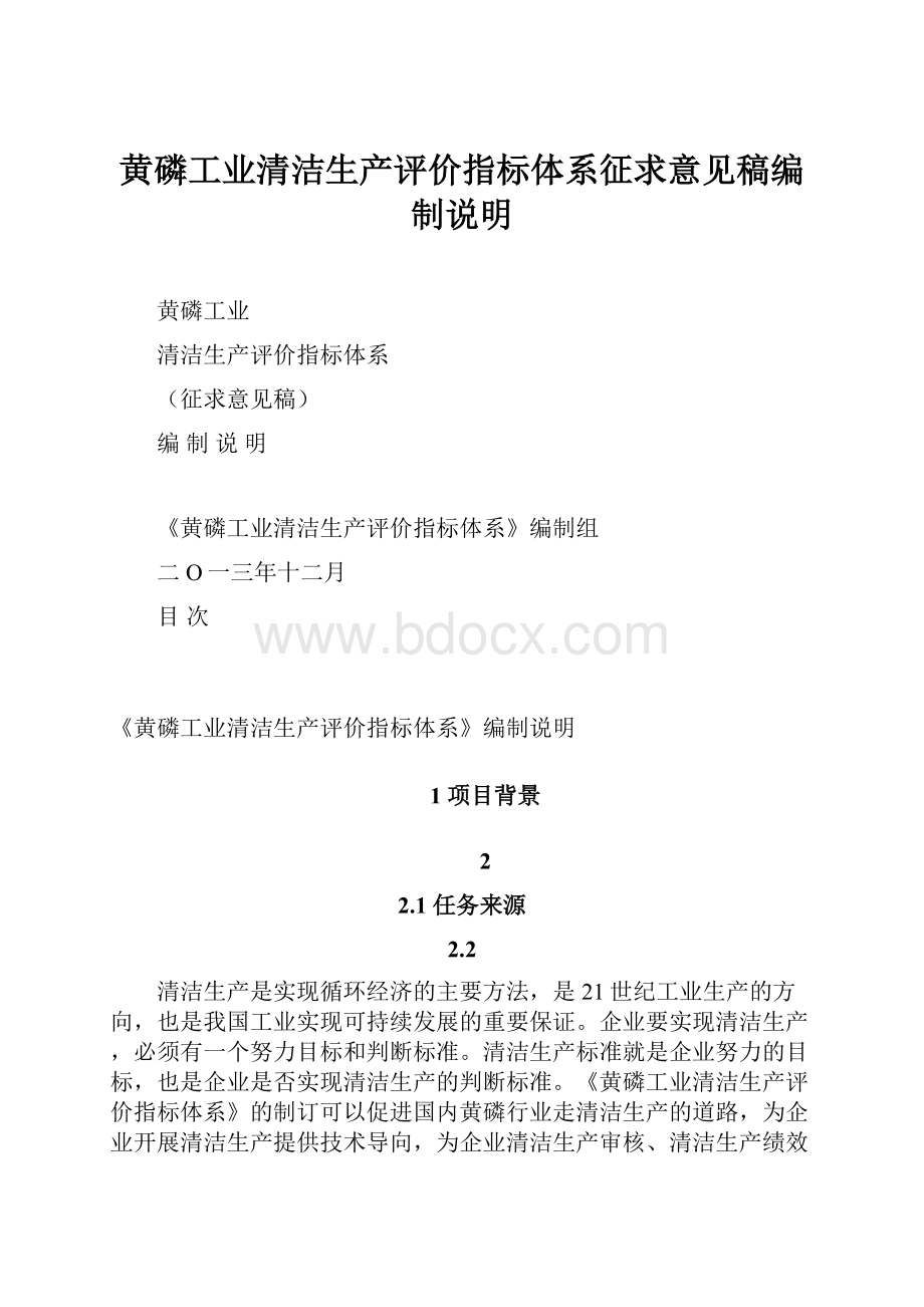 黄磷工业清洁生产评价指标体系征求意见稿编制说明.docx