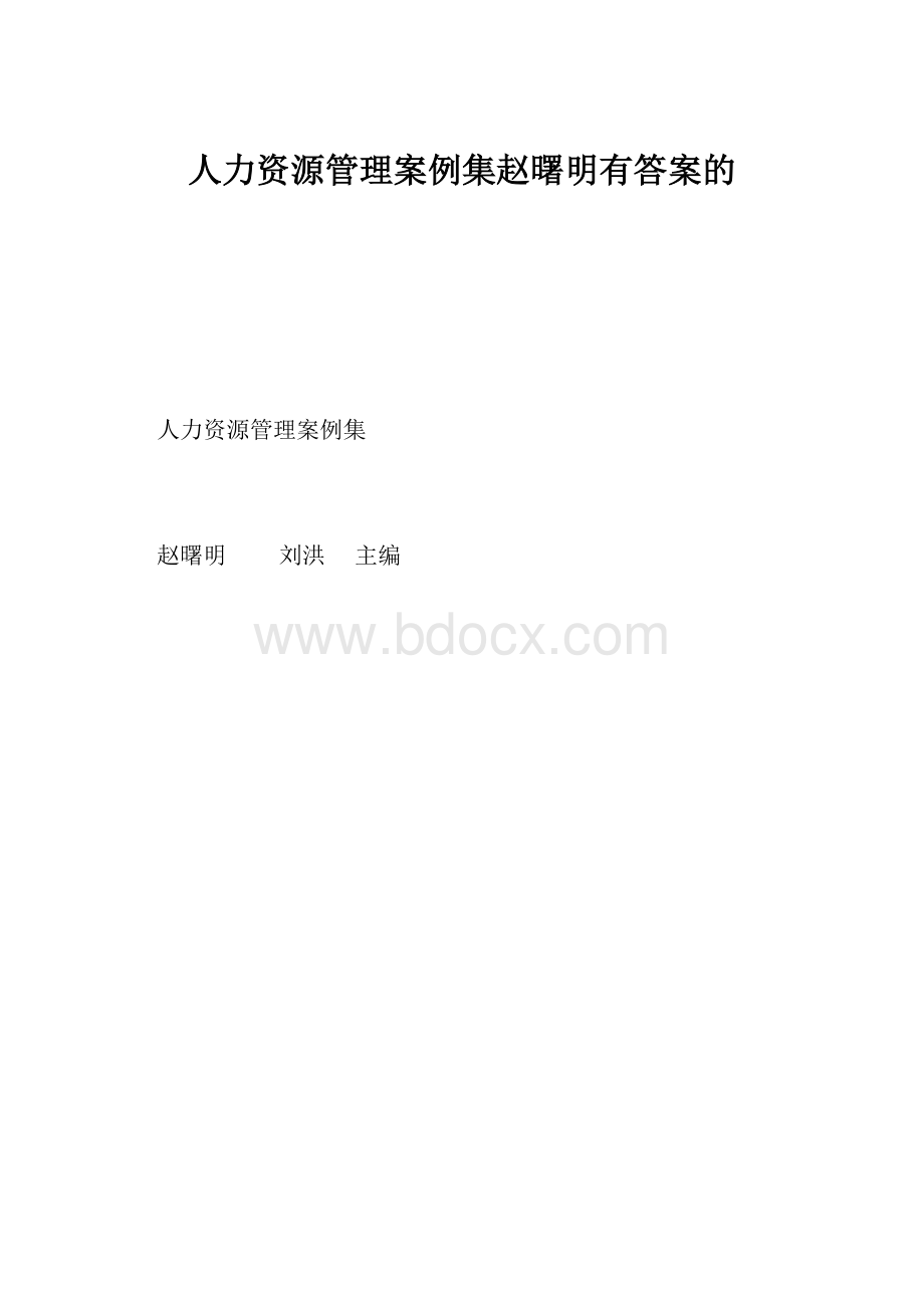 人力资源管理案例集赵曙明有答案的.docx_第1页