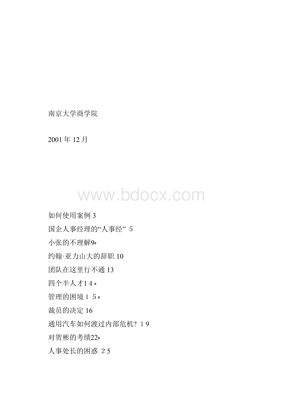 人力资源管理案例集赵曙明有答案的.docx_第2页