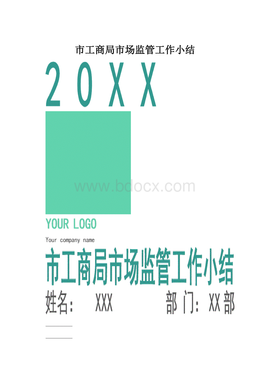 市工商局市场监管工作小结.docx