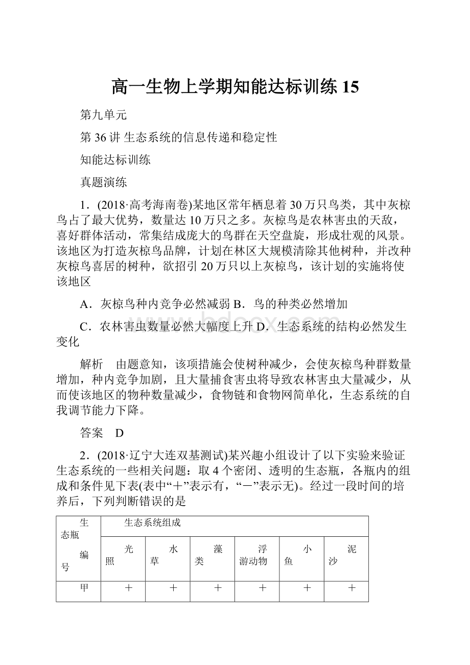 高一生物上学期知能达标训练15.docx