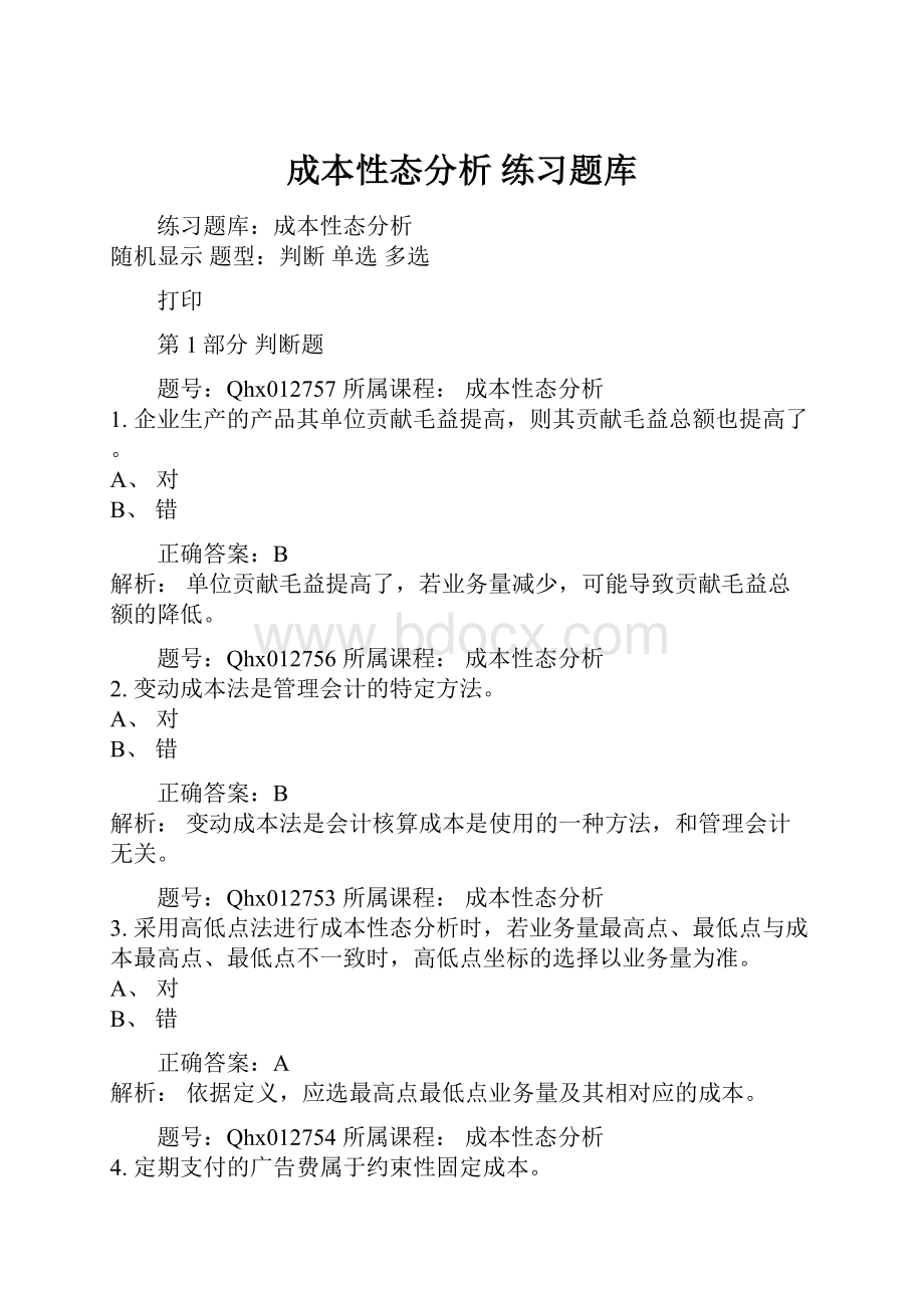 成本性态分析 练习题库.docx_第1页