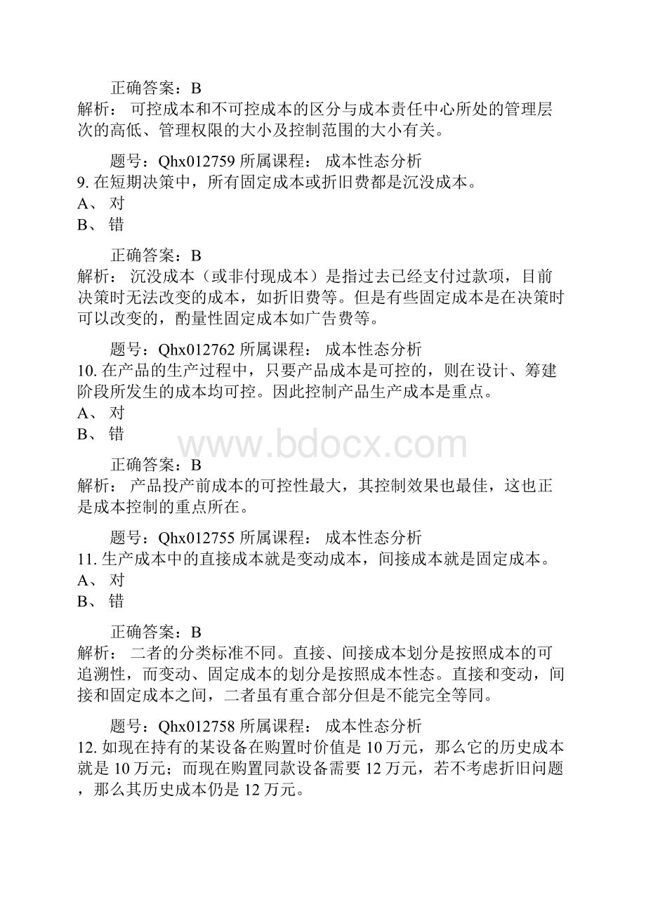 成本性态分析 练习题库.docx_第3页