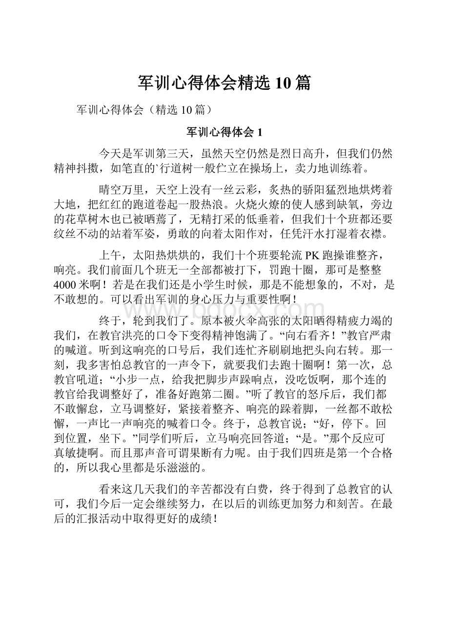 军训心得体会精选10篇.docx